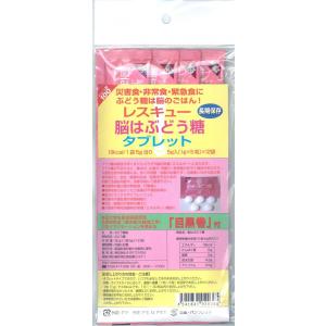 【公式】 レスキュー脳はぶどう糖タブレット （非常食備蓄食）の商品画像