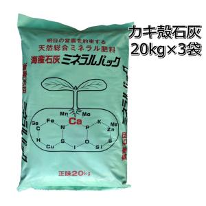 かき殻石灰　20kg×3袋 天然ミネラル肥料 海産石灰｜nouka-yama