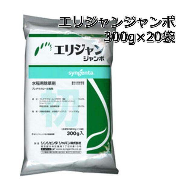 除草剤 エリジャン ジャンボ 300g×20袋（1ケース） 水稲用 初期除草剤