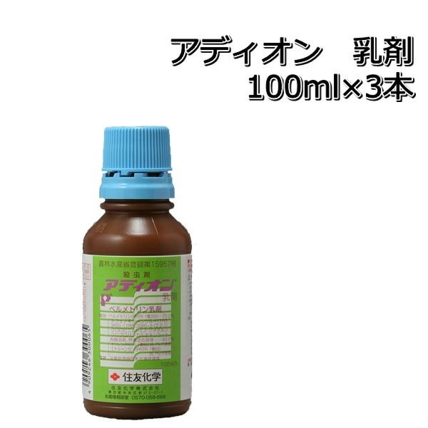 殺虫剤　アディオン　乳剤　100ml×3本