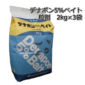 殺虫剤　デナポン5％ベイト　粒剤　2kg×3袋