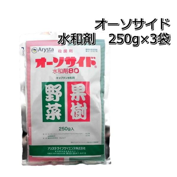 殺菌剤　オーソサイド　水和剤80　250g×3袋