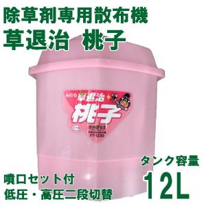 8/15限定P5倍! みのる草退治桃太郎 FT-1830 18L 除草剤専用手動