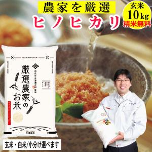 米 玄米 10kg ヒノヒカリ玄米/白米・小分け選択可 厳選農家 令和5年兵庫県産 産地直送｜noukamai