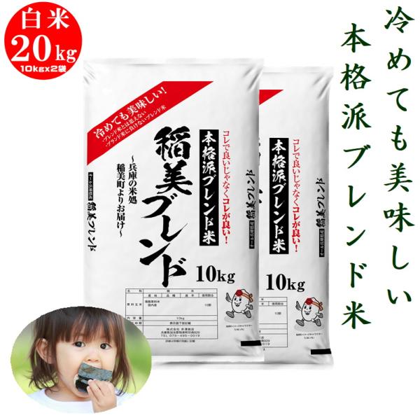 プレミアム会員10％OFF! 米 白米 20kg 10kgx2袋 稲美ブレンド オール令和7年兵庫県...