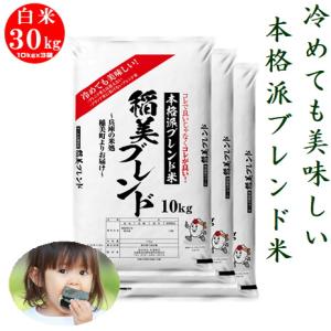 【数量限定：毎週10個限り販売】米 白米 30kg 10kgx3袋 稲美ブレンド ブレンド内容詳細付き｜noukamai