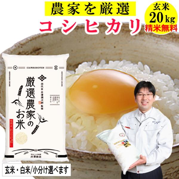 米 玄米 20kg コシヒカリ 厳選農家 玄米/白米 選択可 令和5年兵庫県産 産地直送