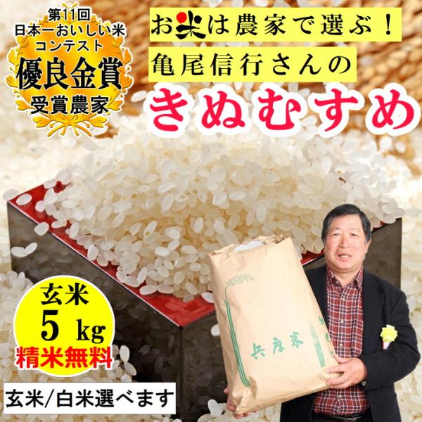 新米 米 玄米 5kg 亀尾信行さん きぬむすめ 令和7年兵庫県稲美町産 玄米/白米 選択可 産地直...