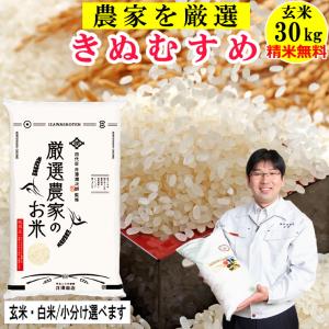 米 玄米 30kg きぬむすめ 厳選農家 玄米/白米・小分け選択可 令和5年兵庫県産 産地直送｜noukamai