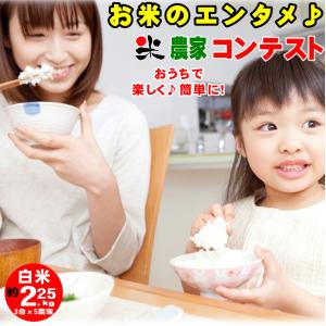 白米2.25kg 審査米3合ｘ5袋 ご家庭で楽しく簡単に米農家コンテスト モニター募集中！【定員間近】