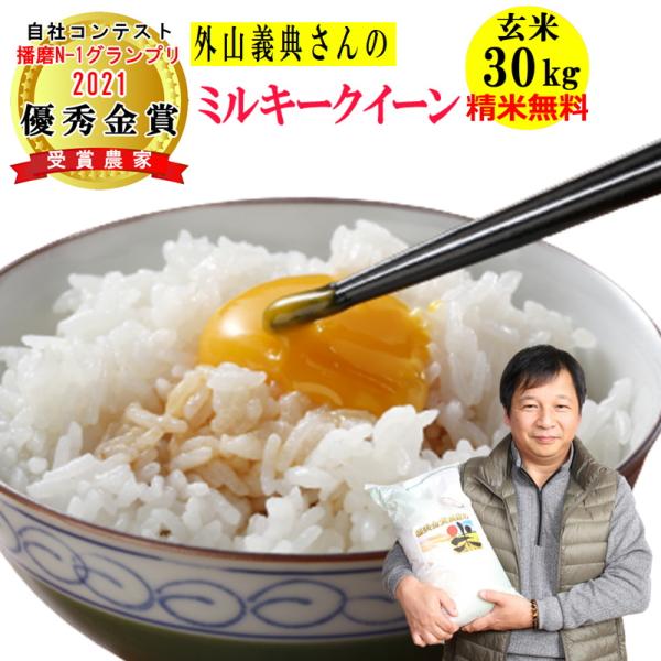 米 玄米 30kg 外山義典さん ミルキークイーン 玄米/白米・小分け選択可 令和5年兵庫県稲美町産...