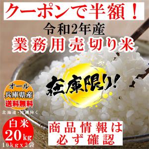 完売御礼！クーポンで半額！在庫限り 白米 20kg 令和2年産業務用売り切り米 単一原料米 品種はおまかせ 10/15(金)〜10/25(月)に注文順に発送 商品情報を必ず確認