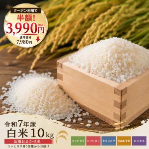 クーポン利用で半額！3,990円 令和7年産 白米 10kg 10kgx1袋 品種おまかせ米 兵庫県稲美町周辺のお米 コシヒカリ等5品種からお届け
