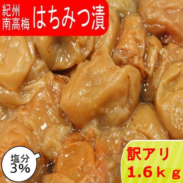 訳アリ 紀州南高梅 はちみつ漬 塩分3％ 1.6kg400gx4 つぶれ梅 賞味期限短い はちみつ梅...