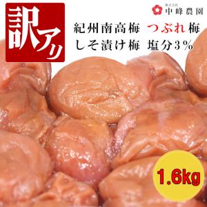 【訳アリ】紀州南高梅 しそ漬 塩分3% 1.6k...の商品画像