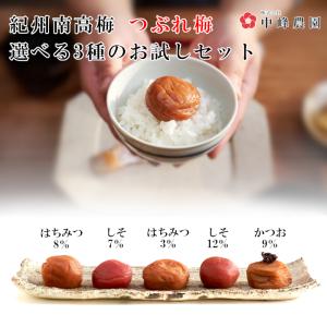 紀州南高梅 つぶれ梅 選べる3種 70gx3 はちみつ漬(塩分8％,塩分3％)しそ漬(塩分12％,塩分7％)かつお梅(塩分9％)ゆうパケット発送 梅干 お試し えらべる 中峰農園