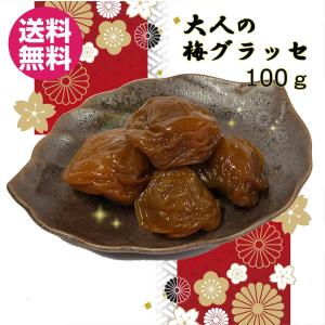 大人の梅グラッセ 紀州南高梅 スイーツ 大人のスイーツ おやつ グラッセ 梅グラッセ 送料無料 プチギフト お茶請け お菓子 和歌山 中峰農園 田辺 梅菓子 紀南