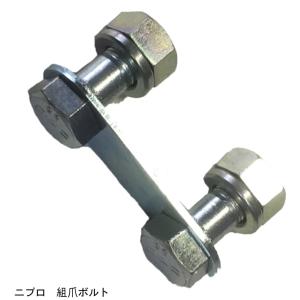 ニプロ 純正ボルト ロータリーCX1710用1台分爪ボルト1式 : カワノ農機