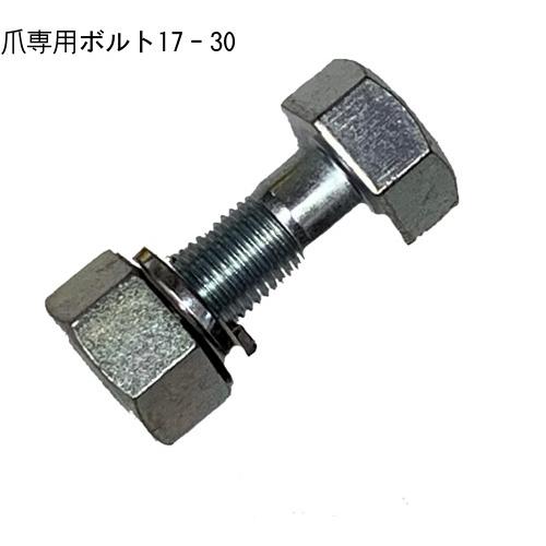 トラクター爪ボルト  40本組 17-30　ロータリー爪ボルト　17-8.5-3/8-30