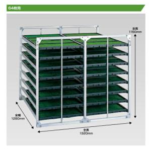 アルミス アルミ苗コン 80枚積 傾斜積 稲苗運搬棚 運搬専用 AJ-80N
