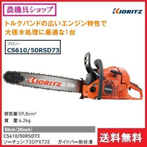 共立 チェンソー CS610/50RSD73 ...の詳細画像1