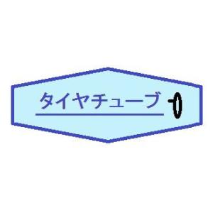 タイヤチューブ8.3/9.5-24