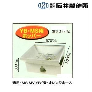 石井製作所 高排出ワイドホッパー WK1-BG7 （ホース7M） 搬送機
