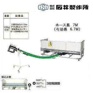 石井製作所　高排出ワイドホッパー　WK1-BG7　（ホース7M）　搬送機/バネ搬送/バネコンベア/バネコン/ホッパー/ワイドホッパー/低床ダンプ対応｜noukigu