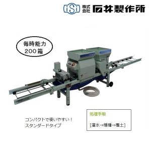 石井　自動播種機　AN-203　播種機/播種/はしゅき/種まき/種まき機/オート/２００箱/石井製作所｜noukigu