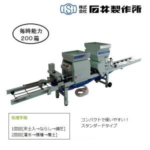 石井　自動播種機　AN-203F　播種機/播種/はしゅき/種まき/種まき機/オート/２００箱/石井製作所｜noukigu