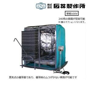 石井製作所　温水育苗器　NK240A（単相100V）　育苗器/発芽器/育苗/発芽/催芽/空中催芽/単相/100Ｖ/240