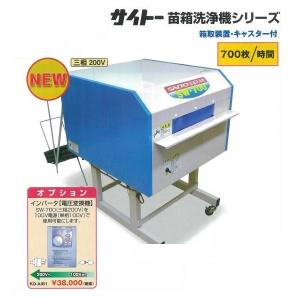 オギハラ工業 育苗箱洗浄機 クリーンクリーナー CCO-250N モーター式