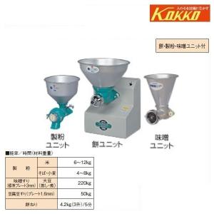 KOKKO　万能機　ニューこだま号　餅（M）・粉（S）・味噌（B）ユニット付　NK-MSB　製粉/味噌すり/製餅機/もち/モチ/みそ/米/蕎麦/ソバ/そば/小麦/家庭用/国光社｜noukigu