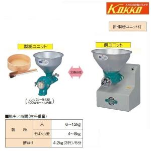 KOKKO　万能機　ニューこだま号　餅・粉ユニット付　NK-MS　製粉/製餅機/もち/モチ/米/蕎麦/ソバ/そば/小麦/家庭用/国光社｜noukigu