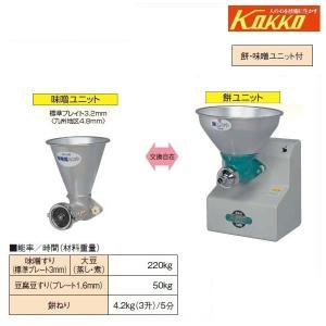 KOKKO　万能機　ニューこだま号　餅・味噌ユニット付　NK-MB　味噌擂り/味噌すり/味噌/みそ/製餅機/モチ/もち/家庭用/国光社｜noukigu