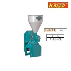 KOKKO　製粉・粉砕機　ひかり号　A2型　A2-MS（P15）　三相1.5kW付　製粉機/粉砕/玄そば/小麦/モートルセット/家庭用/業務用/国光社