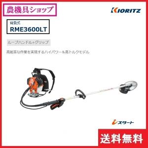 共立 背負刈払機 RME3600LT 刈払機/...の詳細画像1