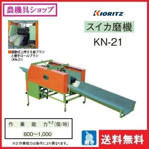 共立 西瓜磨機 KN-21 すいか/スイカ/西...の詳細画像1