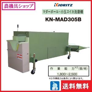 共立 マダーボール・小玉西瓜洗磨機 KN-MA...の詳細画像1