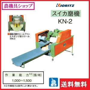 共立 西瓜磨機 KN-2 すいか/スイカ/西瓜...の詳細画像1