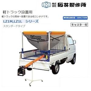 石井製作所 Lコンヤング 単相100V750W LZ1L7-BVK7(R) ホース7M