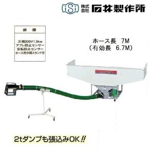 石井製作所　高排出ビッグホッパー　BK1-BG7　（ホース7M）　搬送機/バネ搬送/バネコンベア/バネコン/ホッパー/ビッグホッパー/2ｔダンプ/直接張り込み｜noukigu