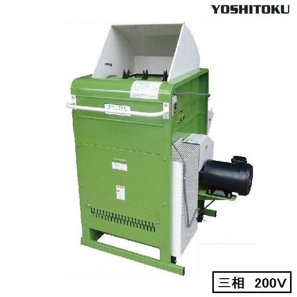 吉徳農機　枝豆もぎ機　ED-402（三相200V）　枝豆もぎ/枝豆もぎとり機/エダマメ/えだまめ/脱...