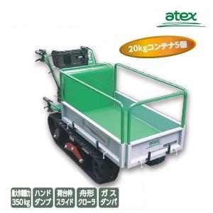 アテックス（ATEX） クローラー運搬車 XG355HB(最大積載量350kg 20kg