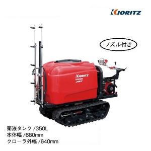 ヤマビコ KIORITZ 共立 クローラスプレーヤ CHS363H (※ノズルは