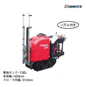 共立 クローラ スプレーヤ CBS300DX 自走式 散布機 タンク容量300L 共立 クローラ スプレーヤ CBS300DX 自走式 散布機 タンク容量300L