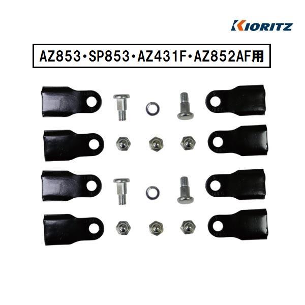 共立純正補助部品　ナイフセット（１台分）新型幅広タイプ　AZ853(A)・SP853(A)・AZ43...