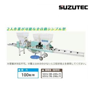 スズテック SUZUTEC 苗箱供給機 SNK500K 500箱/時までの播種機に対応