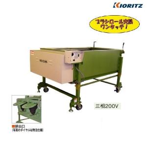 ヤマビコ 共立 人参洗機 KNU1506MW16/3 三相 200V 人参/にんじん/洗浄