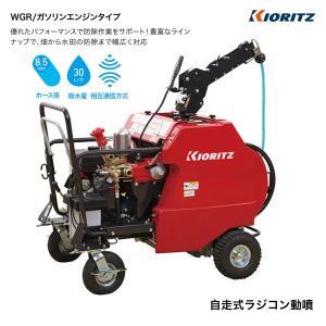 共立　自走式ラジコン動噴　WGR457V-8A　動噴/セット動噴/ラジコン動噴/動力噴霧器/噴霧/防除/除草/散布/害虫駆除/自走式/４輪/ガソリンエンジン｜noukigu